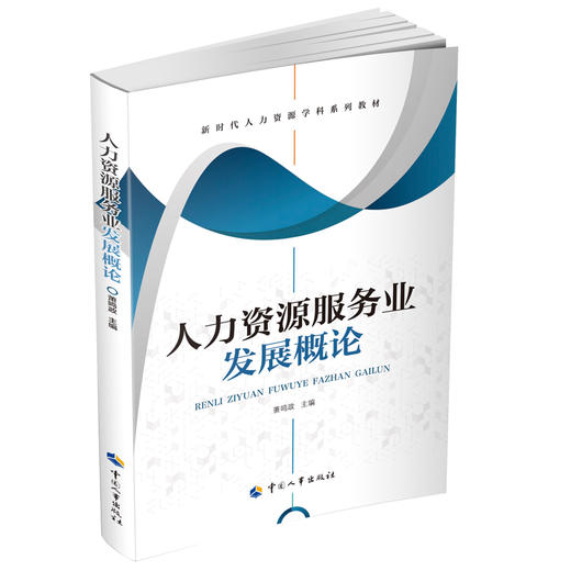 人力资源服务业发展概论 商品图0