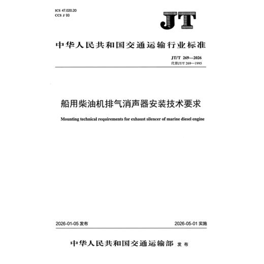 船用柴油机排气消声器安装技术要求（JT/T 269—2026） 商品图3