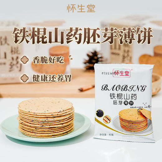 【怀生堂 】铁棍山药胚芽薄饼「 山药≥60%」，健康养生零食！1盒装500克 商品图1