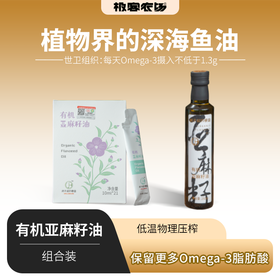 有机亚麻籽油丨便携装/瓶装  产地：内蒙古，低温物理压榨，瓶装250ml，盒装21袋*10ml，山东发货⭐️顺丰快递