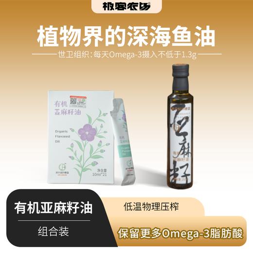 有机亚麻籽油丨便携装/瓶装  产地：内蒙古，低温物理压榨，瓶装250ml，盒装21袋*10ml，有效期至2026.6.8日，介意慎拍！！⭐️顺丰快递 商品图0