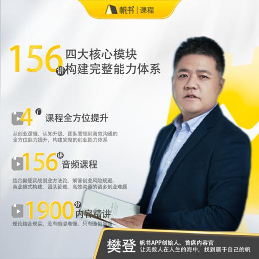 【课程】樊登亲授·低风险创业四大必修课 商品图1