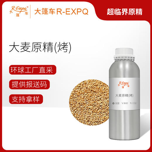 大麦原精（烤）法国直采原料批发芳疗Barley Roasted大篷车精油 商品图0