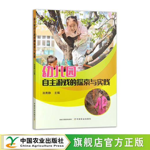 幼儿园自主游戏的探索与实践 商品图0