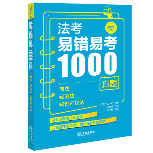 法考易错易考1000真题：商法·经济法·知识产权法（2026年版）  法律考试中心组编   法律出版社 商品图0