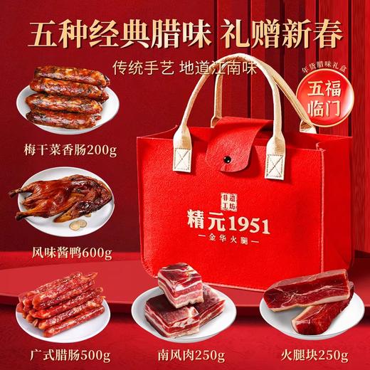 浙江金华腊味礼盒 五种经典腊味 梅干菜香肠200g 风味酱鸭600g 广式腊肠500g 南风肉250g 火腿块250g 商品图2