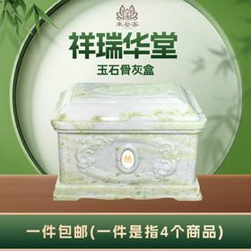 帝王玉“祥瑞华堂”玉石骨灰盒寿盒骨灰罐骨灰坛