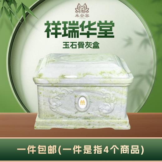 帝王玉“祥瑞华堂”玉石骨灰盒寿盒骨灰罐骨灰坛 商品图0