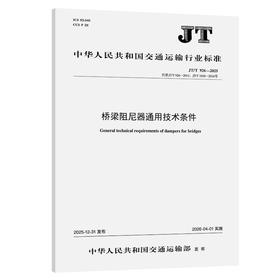 桥梁阻尼器通用技术条件（JT/T 926—2025）