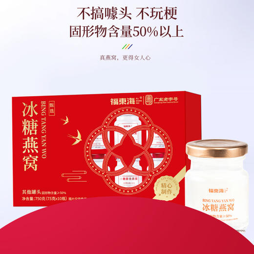 福东海 冰糖即食燕窝710g【75gx10瓶】冰糖燕窝礼盒送孕妇女人过年货礼盒 商品图3