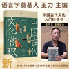 中国古代文化常识：全新补订版（古代文化入门经典，新增102张彩图。读懂我们自己的文化，让生活更有底气。） 商品缩略图0