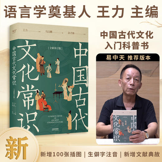 中国古代文化常识：全新补订版（古代文化入门经典，新增102张彩图。读懂我们自己的文化，让生活更有底气。） 商品图0