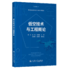 低空技术与工程概论 人民交通出版社旗舰店 商品缩略图2