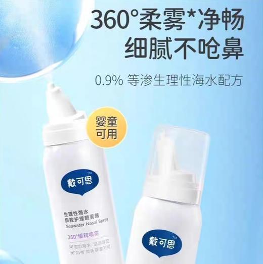 戴可思生理性海水鼻腔护理喷雾器75ml 商品图2