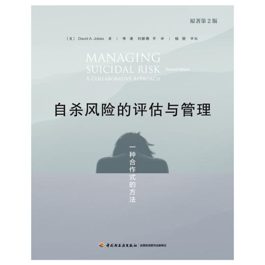 万千心理·自杀风险的评估与管理：一种合作式的方法 商品图1