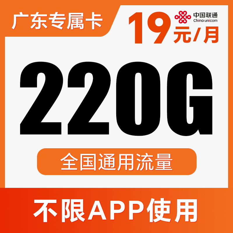 【纯通用·不限APP】长期流量卡！月月畅享220G全国不限速！仅发广东！金光卡