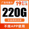 【纯通用·不限APP】长期流量卡！月月畅享220G全国不限速！仅发广东！金光卡 商品缩略图0