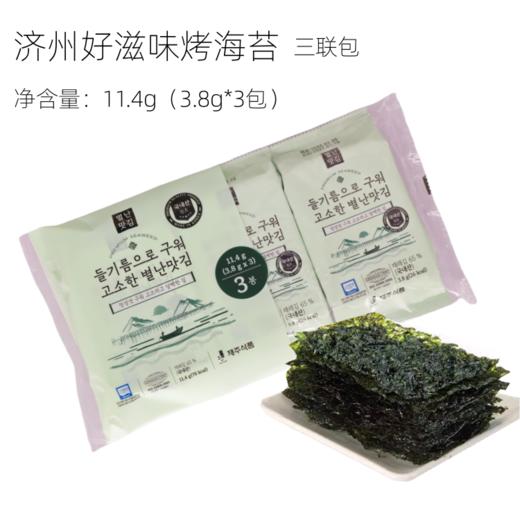 11.4g（3.8g*3包） 韩国济州好滋味烤海苔 三联包 海苔片 即食海苔片 商品图1