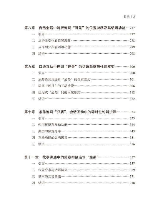 位置敏感语法：基于汉语口语中的连词研究 商品图4