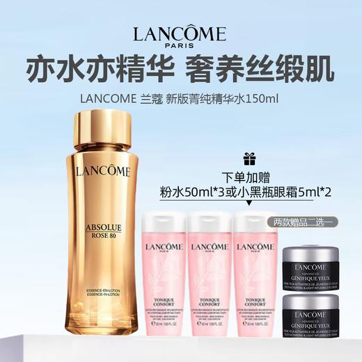 【限时加赠粉水50ml*3或小黑瓶眼霜5ml*2】LANCOME 兰蔻 新版菁纯精华水150ml 商品图0