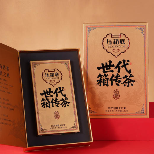 压箱底世代箱传茶  2025班章大树茶 普洱生茶 珍藏版礼盒 520克/盒 商品图1
