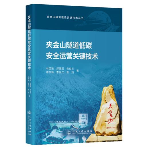 夹金山隧道低碳安全运营关键技术 商品图2