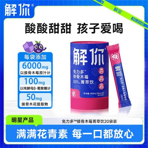 解你接骨木莓菁萃饮15mL*20条/桶 商品图0