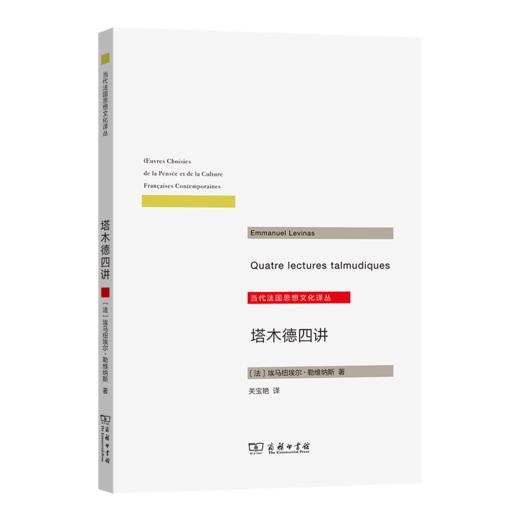 塔木德四讲(当代法国思想文化译丛) 商品图0
