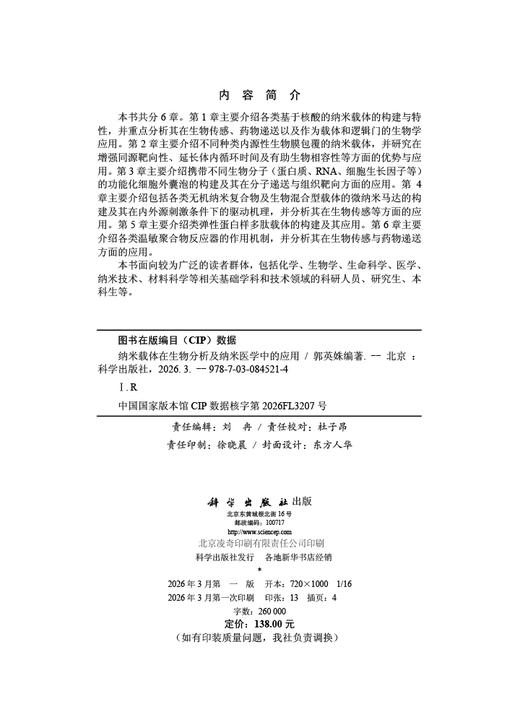 纳米载体在生物分析及纳米医学中的应用 商品图2