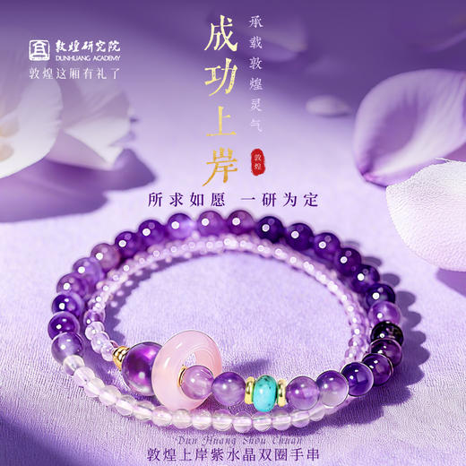 敦煌研究院【上岸·紫水晶双圈手串】 文创水晶手串上岸逢考必过考试送朋友 商品图0