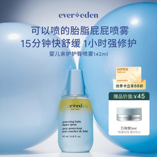 【官方商城】Evereden安唯伊婴儿亲护护臀喷雾屁屁喷雾142ml/盒 商品图0