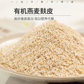 【邮政/圆通/极兔快递】有机燕麦麸皮粉|健康营养早餐代餐，低GI粗粮主食，高膳食纤维，高蛋白，饱腹感强，免煮冲调即食，香糯Q弹，20g*24包/袋