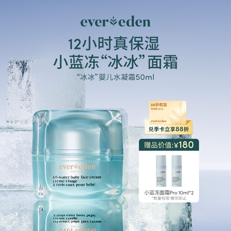 【官方商城】婴儿小蓝冻“冰冰”水凝霜面霜 50ml