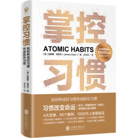 《掌控习惯：如何养成好习惯并戒除坏习惯》