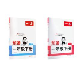 1年级语数预备