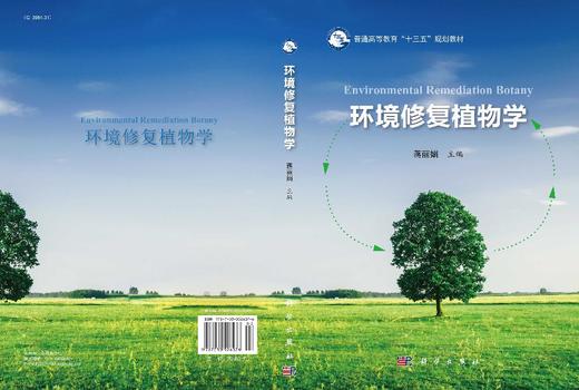 环境修复植物学 商品图3