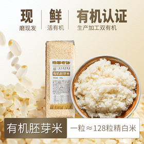 有机胚芽米| 源自东北黑土地核心产区，北纬42°黄金水稻种植带，生产与加工双有机认证，留胚率＞90%，蕴含稻谷80%的营养，软糯香甜，现磨现发，浓米汤补心气，500g*5袋⭐️中通/顺丰快递