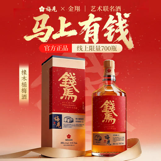 梅见典藏版全家福组合,钱马橡木桶/蔡志忠金桂/蔡志忠原味/十四骏大红梅/双梅混调750/高山750/梅三700 商品图7