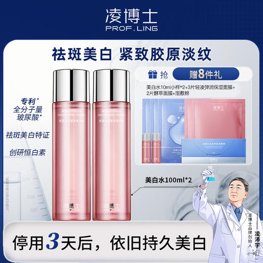 严选 | 凌博士焕凌光透紧致美白水100ml (赠:美白水10ml+1片轻凌弹润保湿面膜) 商品图1