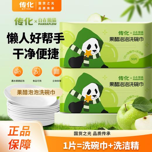 【联名款】传化x自在熊猫-传化果醋泡泡洗碗巾 1包装 商品图0