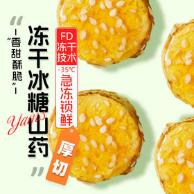 【创新美味！ 冻干冰糖铁棍山药】自然纯粹，健康无负担，甄选优质原料，脆外脆里嫩开袋即食5g袋装办公室休闲解馋小零食