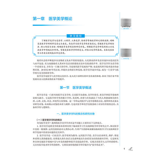 医学美学 第4四版 十四五规划教材 全国中医药高职高专教育教材 周红娟 供医学美容技术等专业用 9787117389884 人民卫生出版社 商品图4