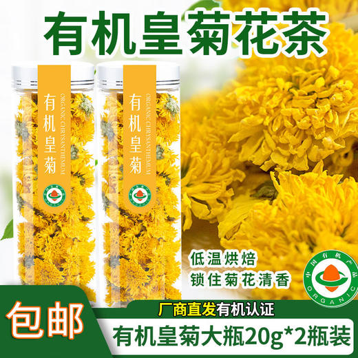 【厂商直发】有机皇菊花茶低温烘焙朵型完整小瓶大瓶礼盒可选花茶清香 商品图9