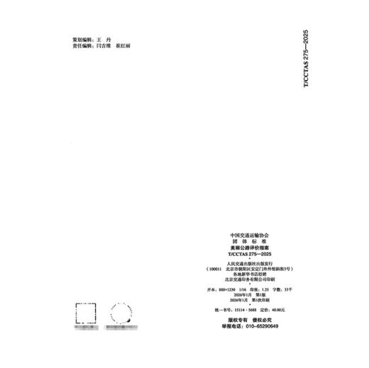 美丽公路评价指南T/CCTAS 275—2025 商品图1