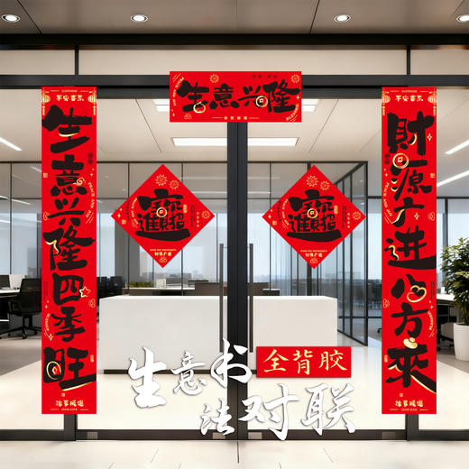 【马到成功迎财运❗️新年氛围感满满】2026马年全背胶生意书法对联店铺开业新年公司商场门店春联装饰。jd 商品图3