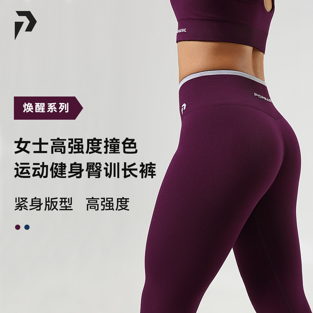 POPBASIC焕醒系列女士高强度撞色运动健身臀训长裤