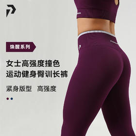 POPBASIC焕醒系列女士高强度撞色运动健身臀训长裤
