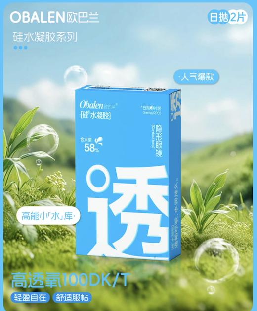 Obalen硅水凝胶透明片日抛一盒两片 商品图0