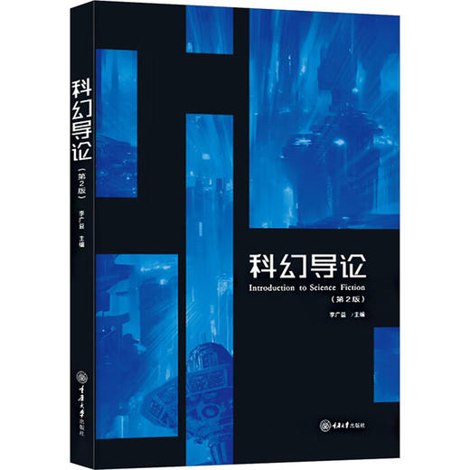 科幻导论 商品图0