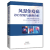 风湿免疫病诊疗常规与病例分析 商品缩略图0